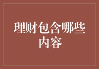 理财究竟包括啥？新手小白看过来！