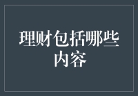 理财到底包括哪些内容？从基础知识到实战技巧，一文帮你理清思路！