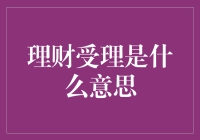 从理财受理到财富管理：专业理财服务的全面解读