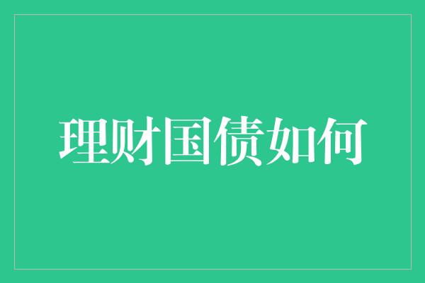 理财国债如何