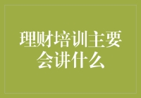 理财培训：那些年我们一起追的金钱自由