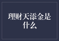 理财天添金真的能帮你赚钱吗？