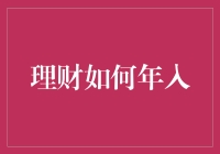 理财如何实现年入百万？揭秘普通人实现财富自由的路径