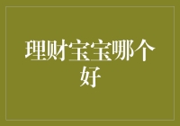 理财宝宝哪个好：2024年十大精选理财产品全解析