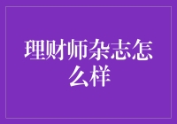 理财师杂志真的那么神奇吗？