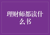 理财师们都读些什么书？