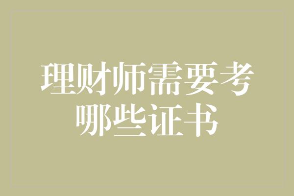 理财师需要考哪些证书