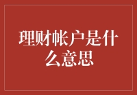 理财账户是什么意思？打造你自己的财富管理工具箱