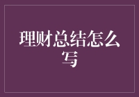 理财总结到底应该怎么写？