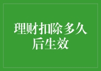 理财扣除多久后方能生效：理性规划才能享受税收优惠