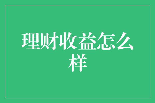 理财收益怎么样