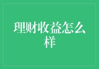 金融理财：如何选择最适合你的收益策略