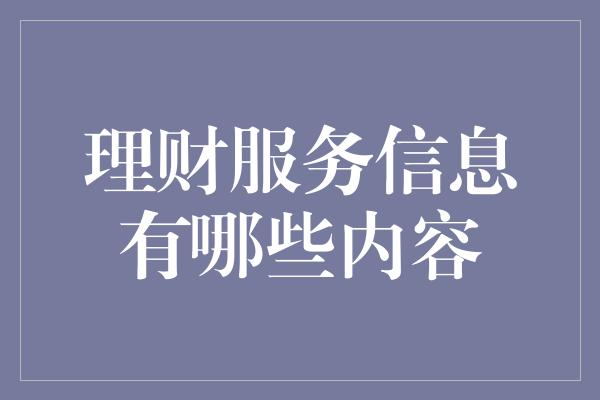 理财服务信息有哪些内容