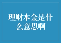 理财本金：原来你的钱不是无脑打工也能涨涨涨！