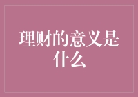 理财的意义：如何用1000块赚到1000亿，而不是变成吃土侠