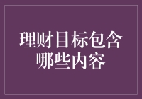 理财目标不仅要挣钱，还得会花钱才叫本事