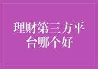 从理财部落选酋长：哪家第三方平台理财更靠谱？