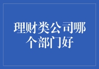 理财类公司哪家强？选对部门很关键！