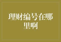 理财编号在哪里啊？带你从零开始理财的全攻略