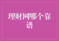 理财网哪个靠谱？投资小白必看秘籍！