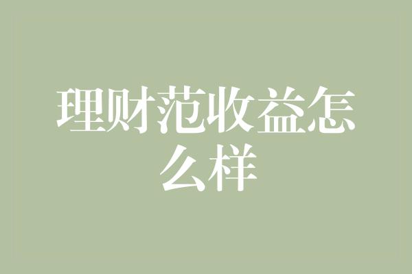 理财范收益怎么样