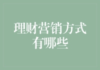 理财营销方式的多元化与创新：构建个性化金融生态系统