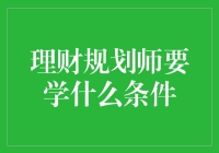 理财规划师所需技能和条件：构建财富管理的专业堡垒