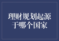 理财规划起源于哪个国家？——穿越时空的寻宝之旅