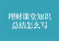 理财课堂知识总结？别逗了，这玩意儿还能写出来？