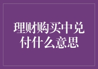 理财产品购买中的兑付：深度解析