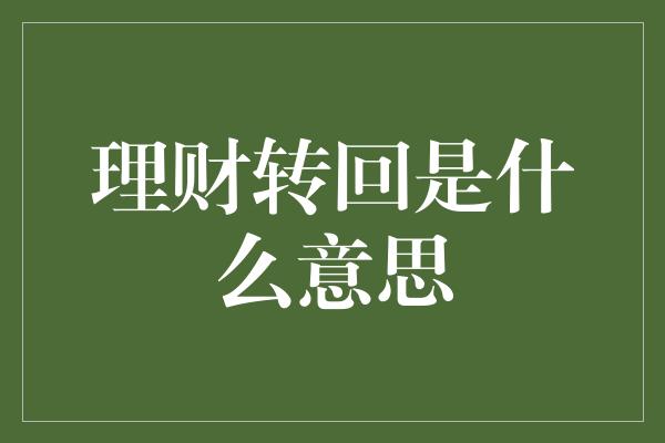 理财转回是什么意思