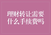 理财转让需要手续费吗？深入解析理财转让的费用与规定