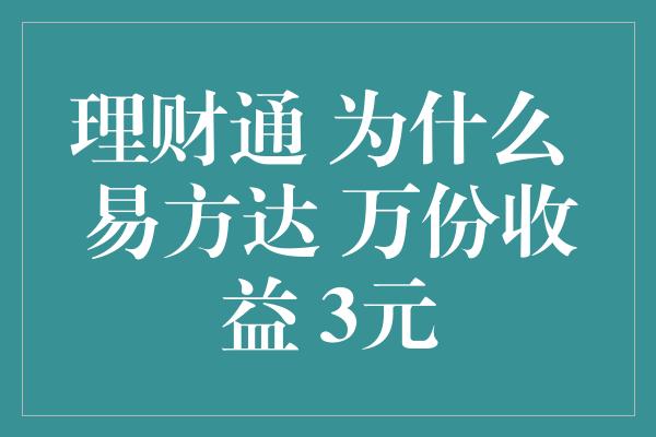 理财通 为什么 易方达 万份收益 3元