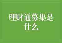 理财通募集：互联网金融的创新探索