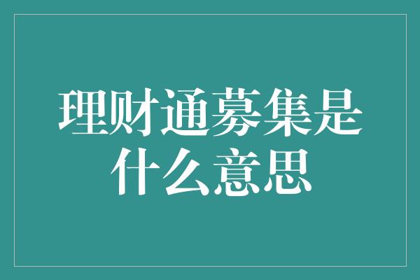 理财通募集是什么意思