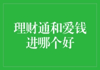 理财通与爱钱进：选择稳健还是创新？