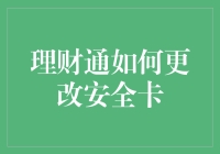 理财通安全卡更新指南：轻松掌握金融安全