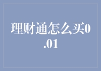 理财通买0.01？别闹了，新手也能轻松入门！