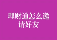 理财通邀请好友：如何在财富的海洋里不再孤单