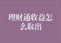 理财通收益取出攻略：轻松实现财富增值与变现