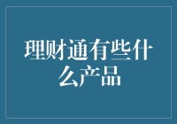 理财通：你的钱钱都去哪了？神奇的理财神器大揭秘！