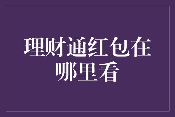 理财通红包在哪里看