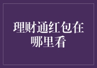 红包雨？理财通红包在哪里看？带你解锁藏红包的宝箱！