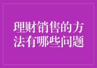 理财销售的方法有哪些问题？五招提升销售团队专业度