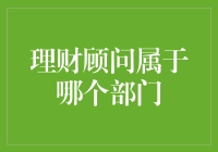 理财顾问的奇怪归属问题：我们到底该属于哪个部门？