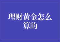 理财达人教你轻松计算黄金价格：黄金不再只是沉重的负担