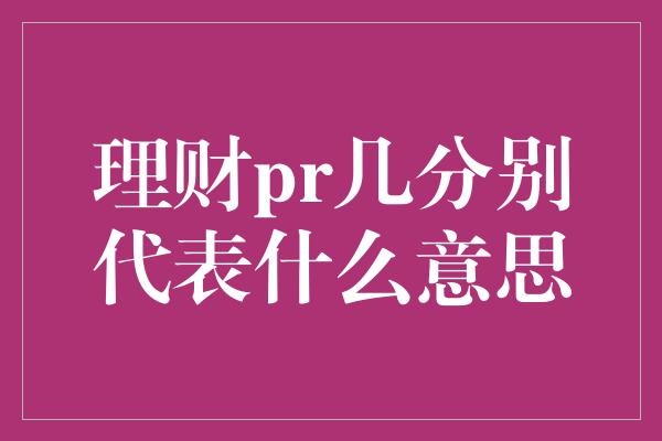 理财pr几分别代表什么意思