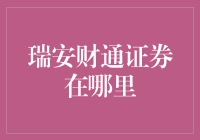 瑞安财通证券在哪里：探索该公司的全国布局与服务网络