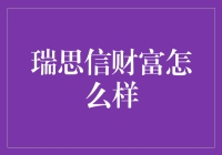 瑞思信财富怎么样？朋友们，你们有没有想过这个问题呢？今天我来和大家聊聊这个话题。