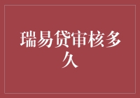 瑞易贷审核多久：速度与透明度的双重视角